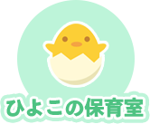 ひよこの保育室