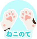 ねこのて