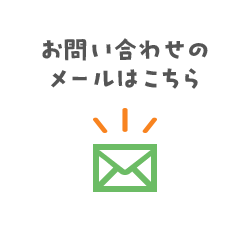 お問い合わせのメールはこちら